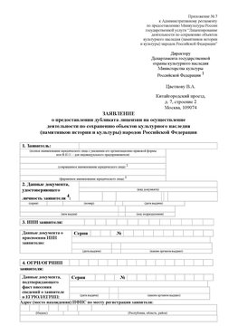 Приложение № 7 / о предоставлении дубликата лицензии / Страница 1 Чамзинка Лицензия минкультуры на реставрацию	